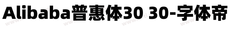Alibaba普惠体30 30字体转换